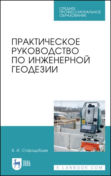 Практическое руководство по инженерной геодезии