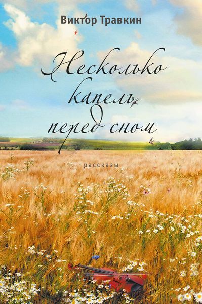 Несколько капель перед сном