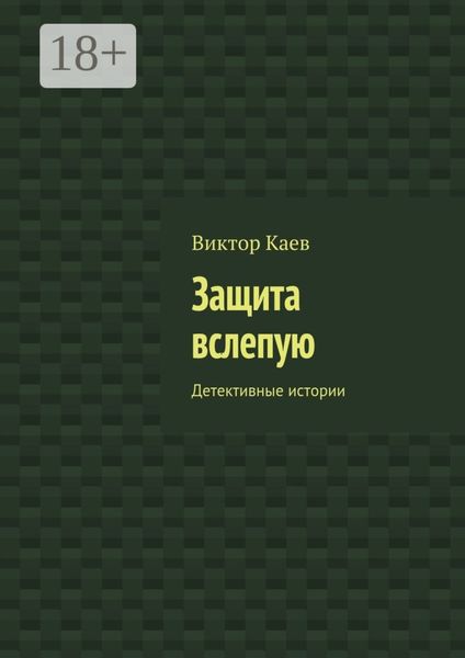 Защита вслепую. Детективные истории