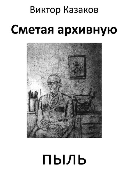Сметая архивную пыль