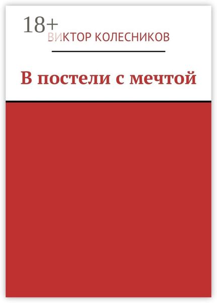 В постели с мечтой
