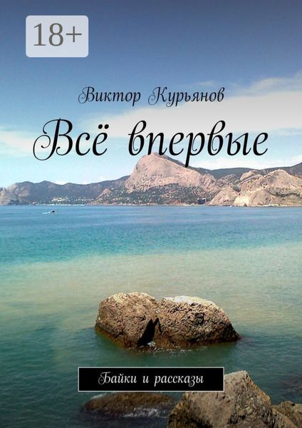 Всё впервые. Байки и рассказы