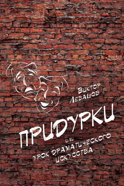 Придурки, или Урок драматического искусства