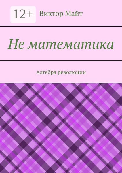 Не математика. Алгебра революции