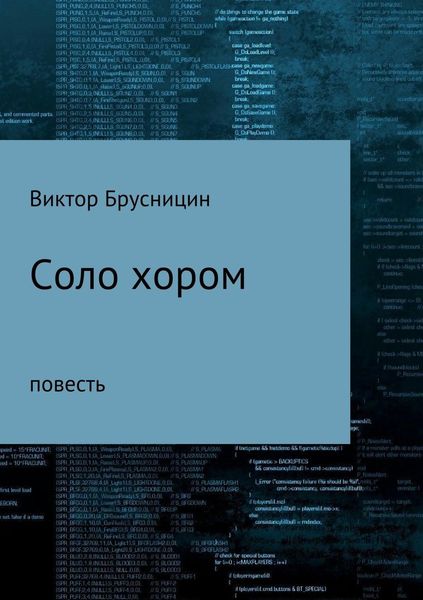 Соло хором