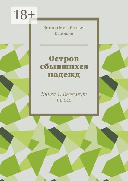 Остров сбывшихся надежд. Книга 1. Выживут не все