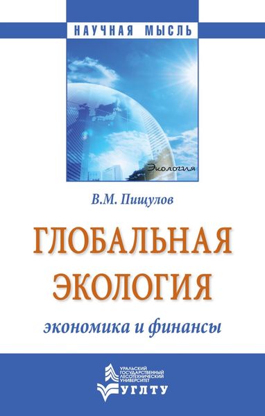 Глобальная экология – экономика и финансы