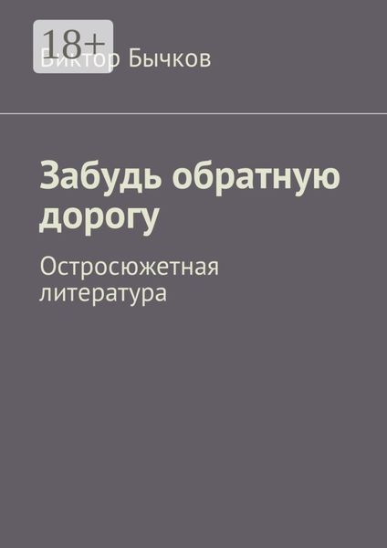 Забудь обратную дорогу. Остросюжетная литература