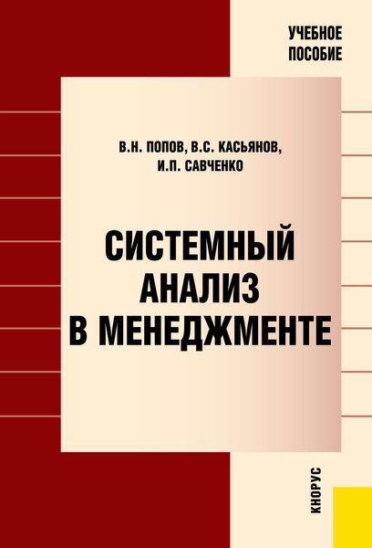 Системный анализ в менеджменте