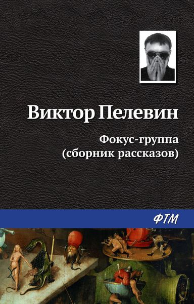 Фокус-группа