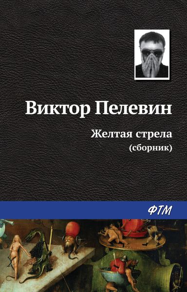 Желтая стрела