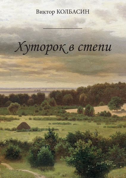 Хуторок в степи