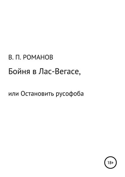 Бойня в Лас-Вегасе, или Остановить русофоба