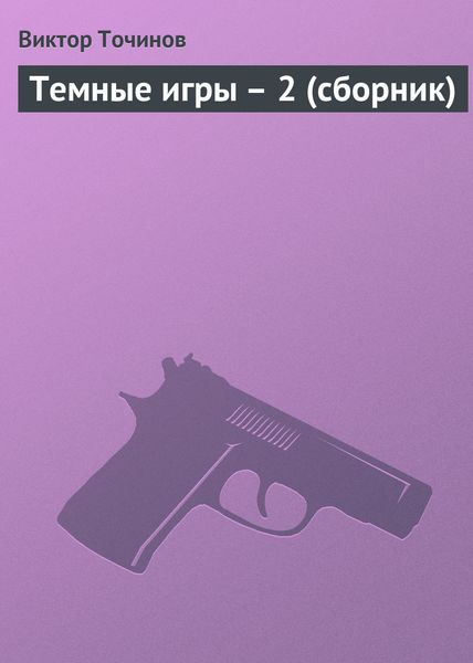 Темные игры – 2