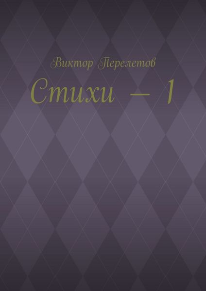 Стихи – 1