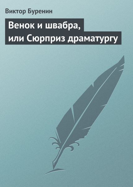 Венок и швабра, или Сюрприз драматургу