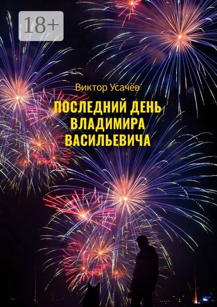 Последний день Владимира Васильевича