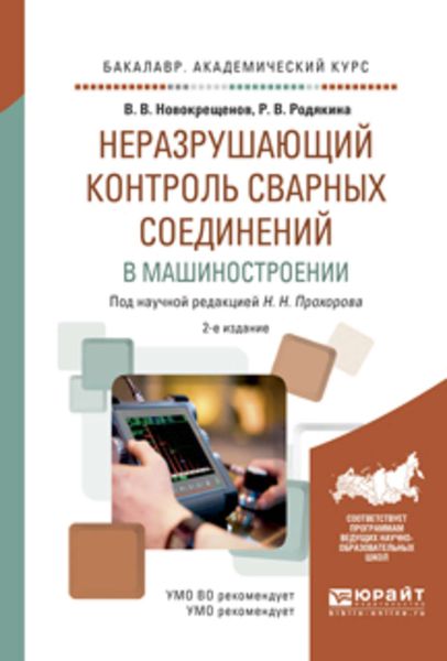 Неразрушающий контроль сварных соединений в машиностроении 2-е изд., испр. и доп. Учебное пособие для академического бакалавриата