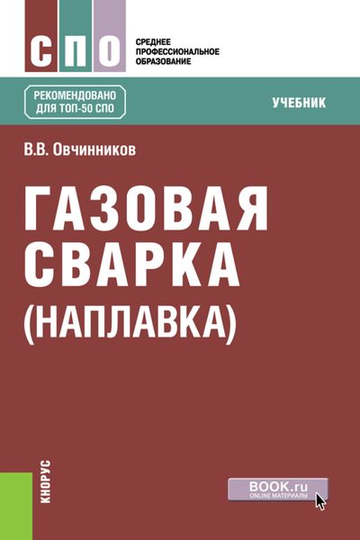 Газовая сварка (наплавка)