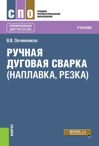 Ручная дуговая сварка (наплавка, резка). (СПО). Учебник.