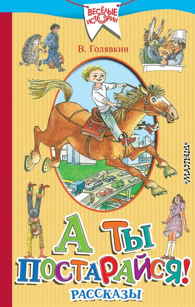 А ты постарайся!