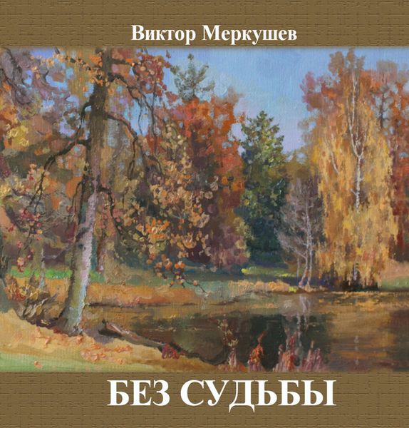 Без судьбы
