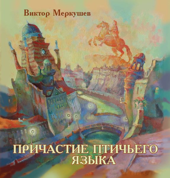 Причастие птичьего языка