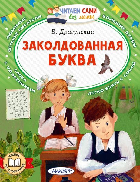 Заколдованная буква