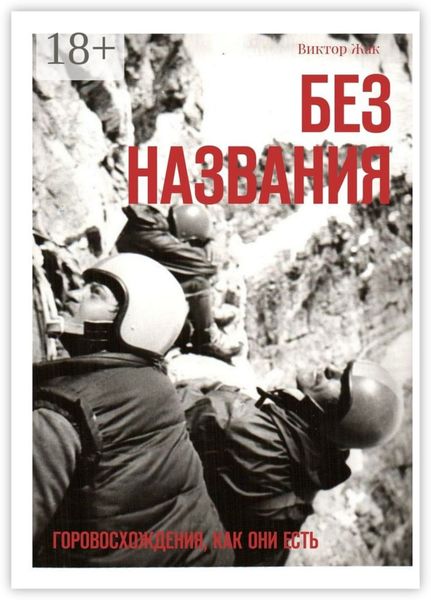 Без названия. Горовосхождения как они есть