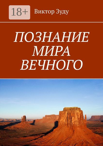 ПОЗНАНИЕ МИРА ВЕЧНОГО. МИРЫ СОЗДАНЫ, ЧТОБЫ ИХ ПОЗНАВАТЬ