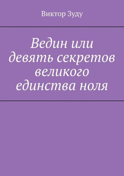 Ведин или девять секретов великого единства ноля