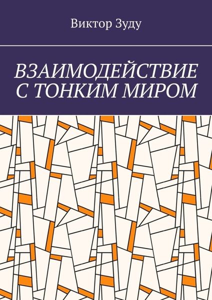 Взаимодействие с тонким миром