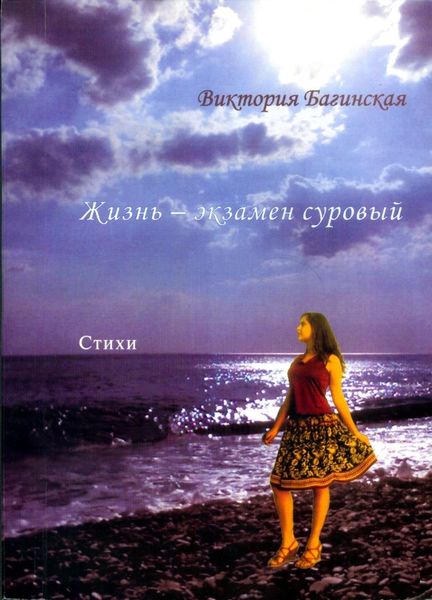 Жизнь – экзамен суровый