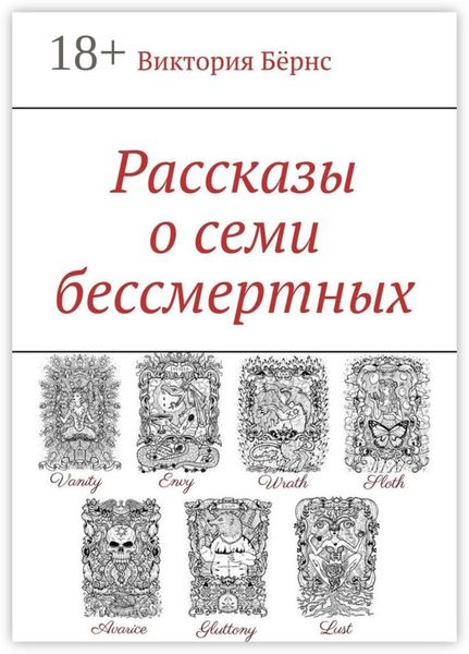 Рассказы о семи бессмертных