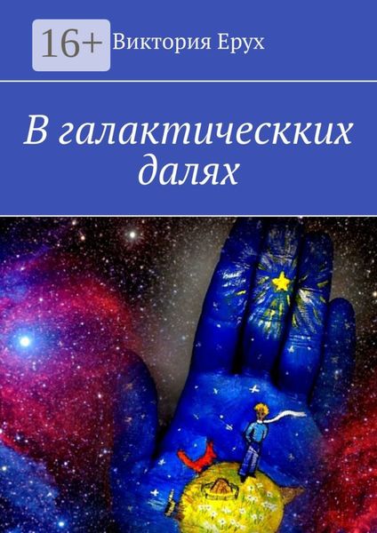 В галактическких далях