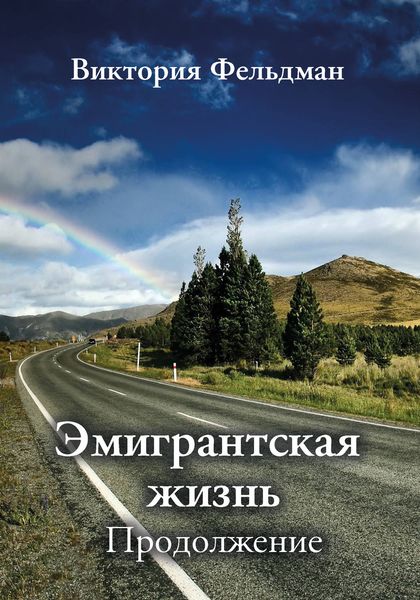 Эмигрантская жизнь. Продолжение
