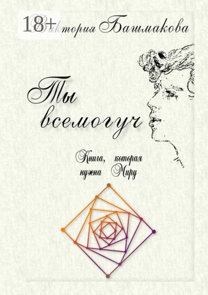Ты всемогуч. Книга, которая нужна Миру