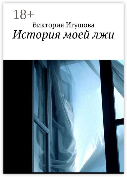 История моей лжи