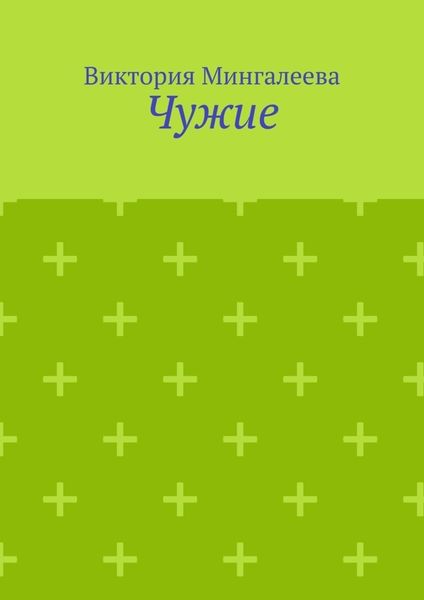 Чужие