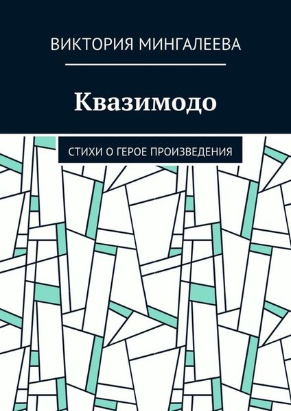 Квазимодо. Стихи о герое произведения