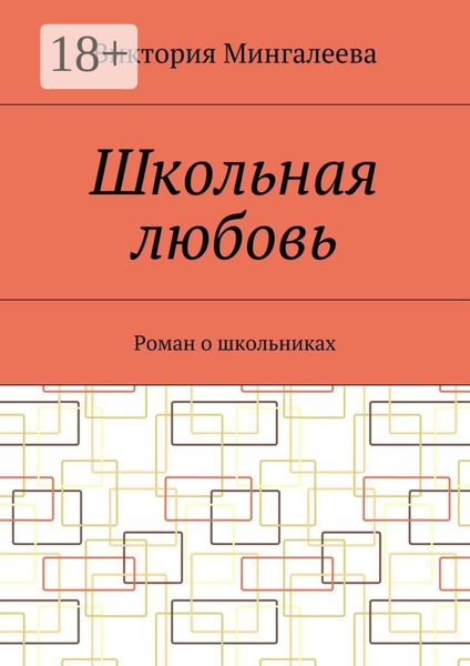 Школьная любовь. Роман о школьниках