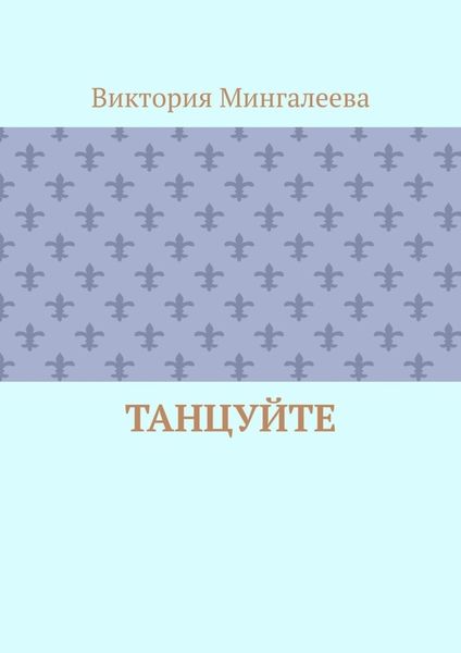 Танцуйте