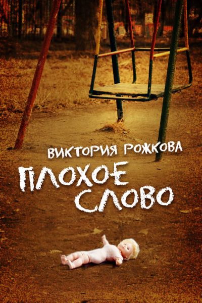 Плохое слово