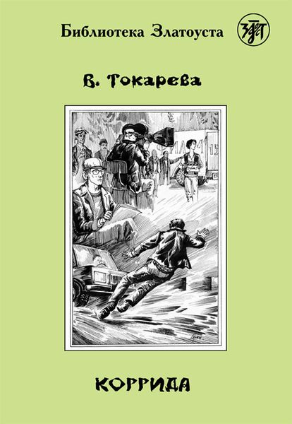 Коррида