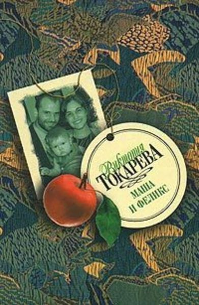 Маша и Феликс