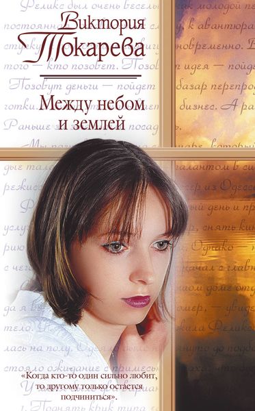 Между небом и землей