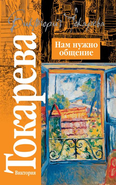 Нам нужно общение