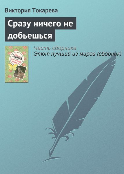 Сразу ничего не добьешься