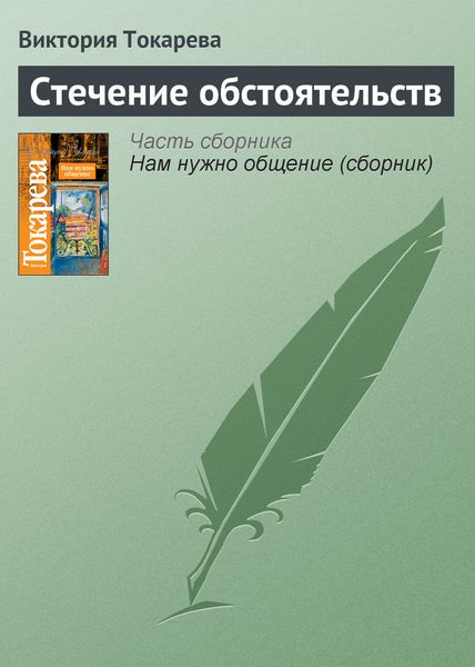 Стечение обстоятельств