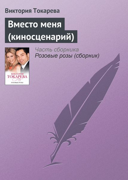 Вместо меня (киносценарий)